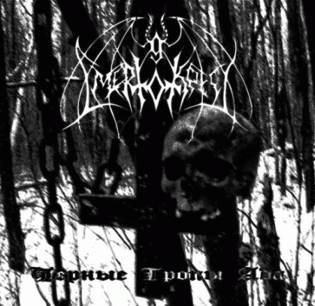 SmertoKrest : Черные Тропы ада SmertoKrest : Черные Тропы ада